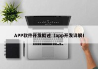 APP软件开发概述（app开发详解）