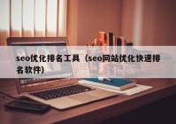 seo优化排名工具（seo网站优化快速排名软件）