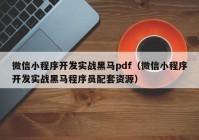 微信小程序开发实战黑马pdf（微信小程序开发实战黑马程序员配套资源）