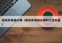 软件开发设计师（软件开发设计师的工作内容）