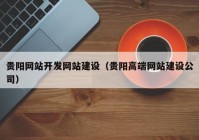 贵阳网站开发网站建设（贵阳高端网站建设公司）