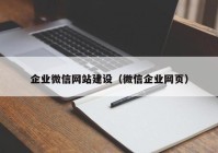 企业微信网站建设（微信企业网页）