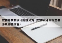 软件开发的设计阶段分为（软件设计阶段主要涉及哪些内容）