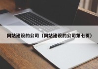 网站建设的公司（网站建设的公司第七页）