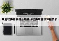 政府软件开发报价明细（软件项目预算报价表）