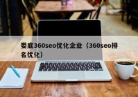 娄底360seo优化企业（360seo排名优化）