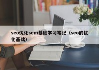 seo优化sem基础学习笔记（seo的优化基础）