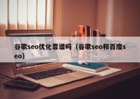 谷歌seo优化靠谱吗（谷歌seo和百度seo）