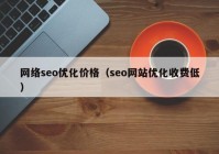网络seo优化价格（seo网站优化收费低）