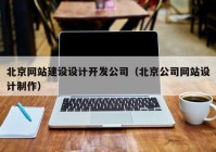 北京网站建设设计开发公司（北京公司网站设计制作）