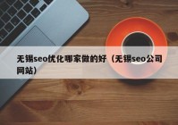 无锡seo优化哪家做的好（无锡seo公司网站）