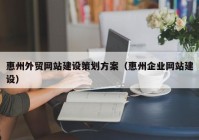 惠州外贸网站建设策划方案（惠州企业网站建设）