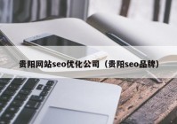 贵阳网站seo优化公司（贵阳seo品牌）