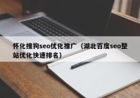 怀化搜狗seo优化推广（湖北百度seo整站优化快速排名）