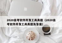 2020自考软件开发工具真题（2020自考软件开发工具真题及答案）