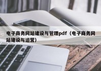 电子商务网站建设与管理pdf（电子商务网站建设与运营）